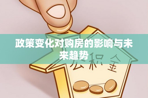 七堵政策变化对购房的影响与未来趋势