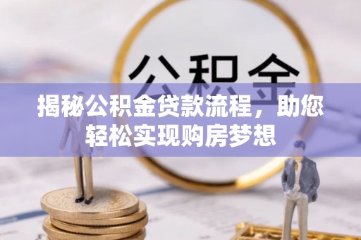 七堵揭秘公积金贷款流程，助您轻松实现购房梦想