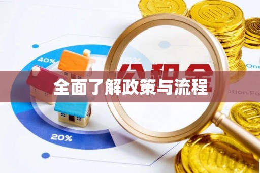 七堵全面了解政策与流程
