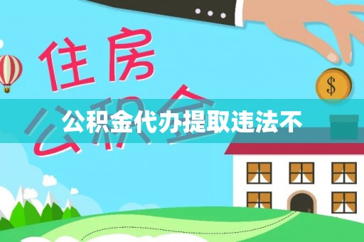 七堵公积金代办提取违法不
