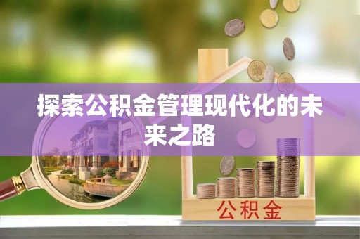 七堵探索公积金管理现代化的未来之路