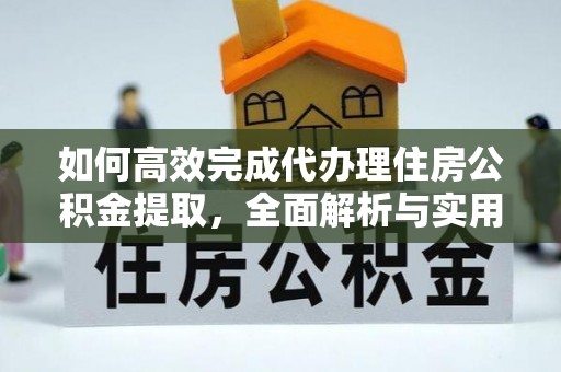 七堵如何高效完成代办理住房公积金提取，全面解析与实用技巧