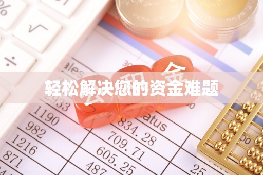 七堵轻松解决您的资金难题