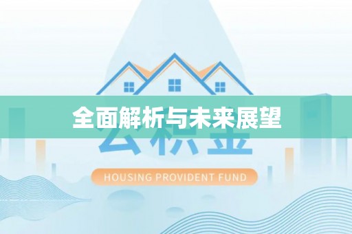 七堵全面解析与未来展望