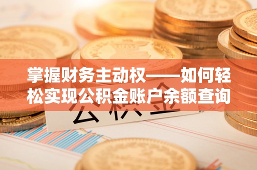 七堵掌握财务主动权——如何轻松实现公积金账户余额查询