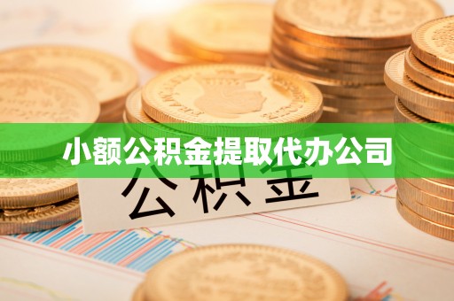 七堵小额公积金提取代办公司