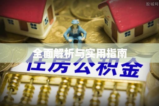七堵全面解析与实用指南