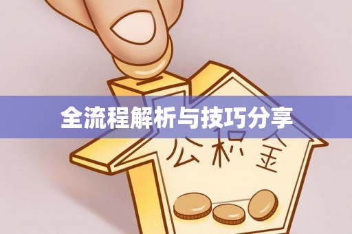 七堵全流程解析与技巧分享