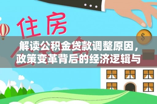 七堵解读公积金贷款调整原因，政策变革背后的经济逻辑与民生影响
