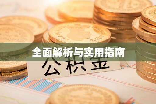 七堵全面解析与实用指南