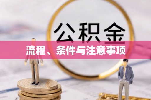 七堵流程、条件与注意事项